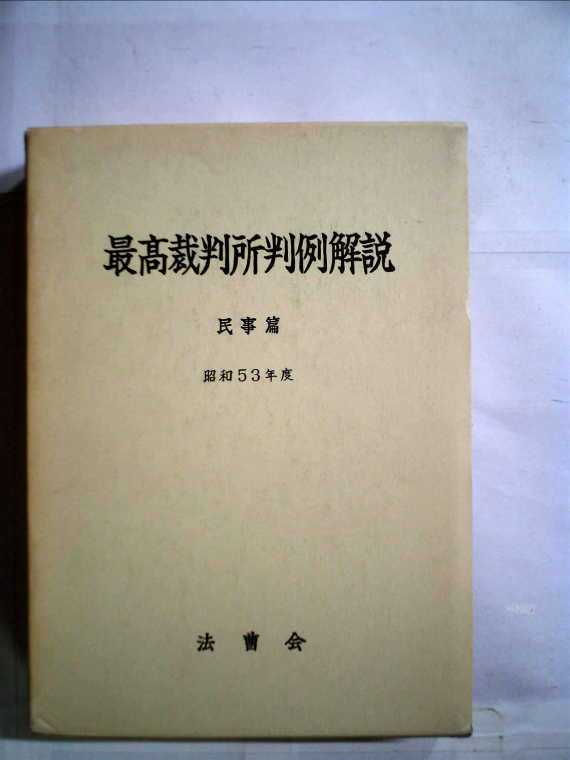 最高裁判所判例解説〈民事篇 昭和53年度〉 (1982年) |本 | 通販 | Amazon