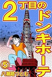 2丁目のドンキホーテ 1 | 八潮路つとむ | マンガ | Kindleストア | Amazon