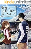 京都寺町三条のホームズ (全24巻) Kindle版
