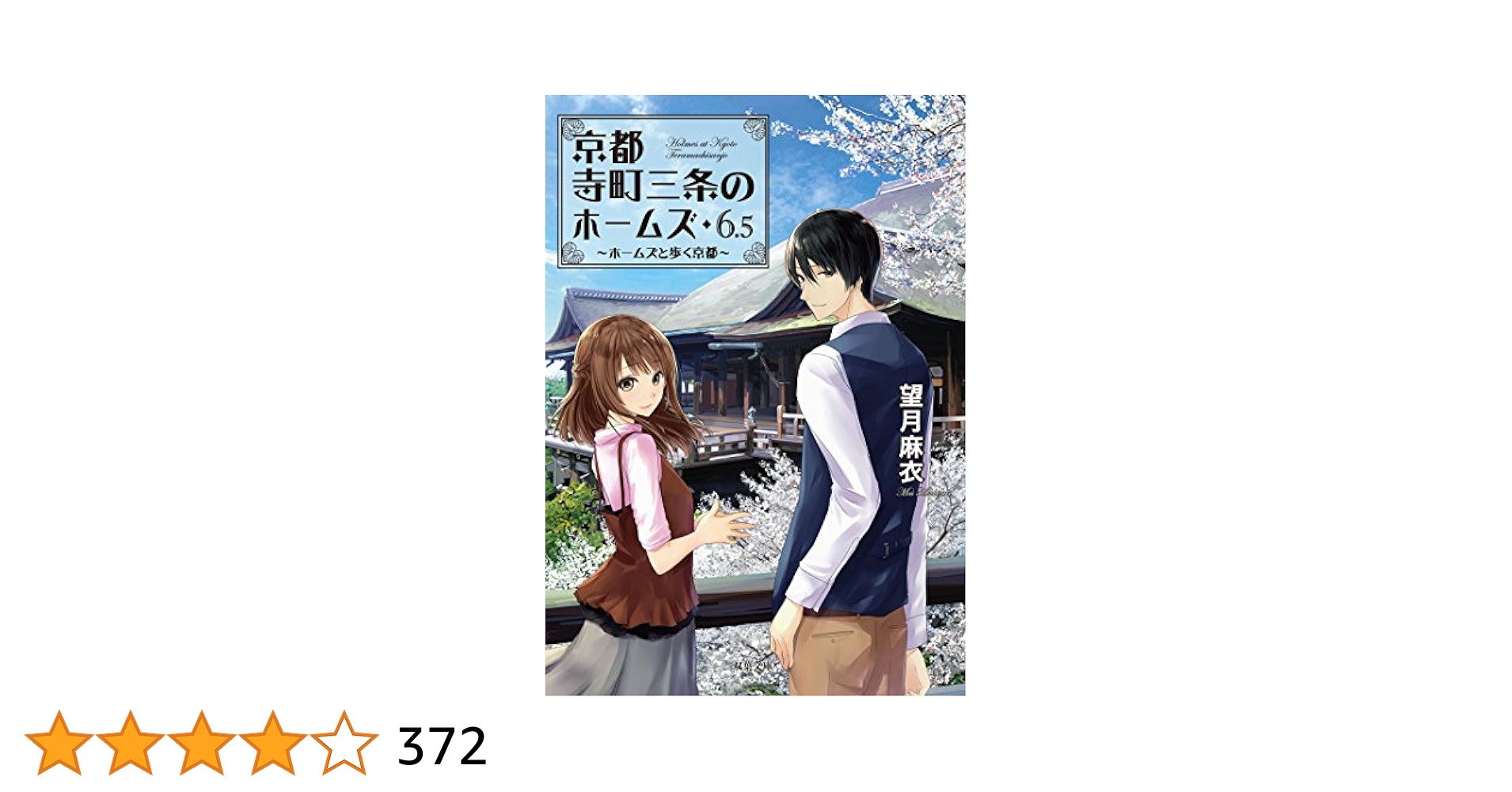 京都寺町三条のホームズ23冊 (1-21、6.5、0を含む) Amazon.co.jp: