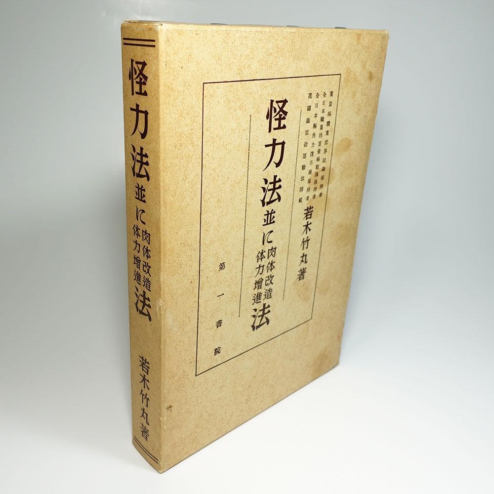 Amazon.co.jp: 怪力法並に肉体改造体力増進法 若木竹丸 復刻版 谷口 