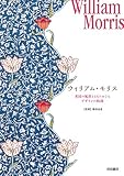 ウィリアム・モリス 英国の風景とともにめぐるデザインの軌跡