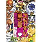 スカタン野郎（３） (アフタヌーンコミックス)