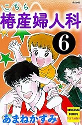こちら椿産婦人科 (1) (ぶんか社コミックス) | あまねかずみ | 青年