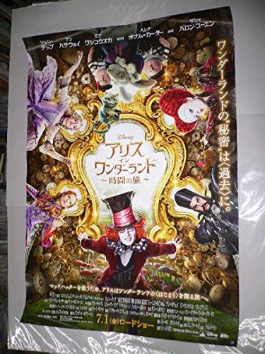 ★大型B1ポスター/アリスインワンダーランド/ジョニーデップ/ピン穴無し/P9 Amazon.co.jp: ポスター「アリス・イン・ワンダーランド」Alice in
