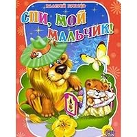 Sleep, my boy / Spi,moy malchik 5378011671 Book Cover