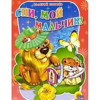 Hardcover Sleep, my boy / Spi,moy malchik [Russian] Book