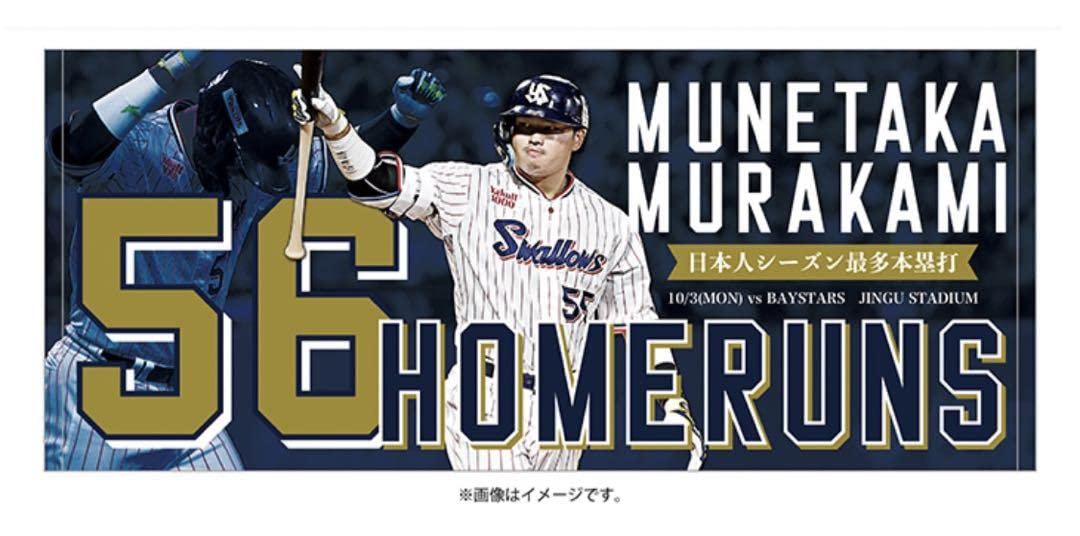 村上宗隆選手　タオルセット　三冠王　シーズン最多本塁打　56号 Amazon.co.jp: ヤクルトスワローズ 村上宗隆 タオル 3枚セット