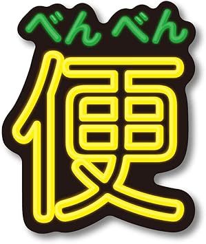 Amazon うんこステッカー イラスト 便 文字 カラー おもしろ デコ カラフル ポップ Gsj350 Gs グッズ シール ステッカー 文房具 オフィス用品