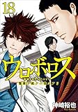 ウロボロス―警察ヲ裁クハ我ニアリ―　18巻 (バンチコミックス)