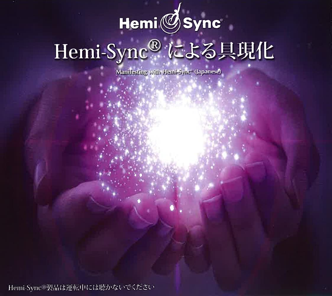 Hemi-Syncによる具現化　ヘミシンクによる具現化　② 61nwb3URpxL.jpg