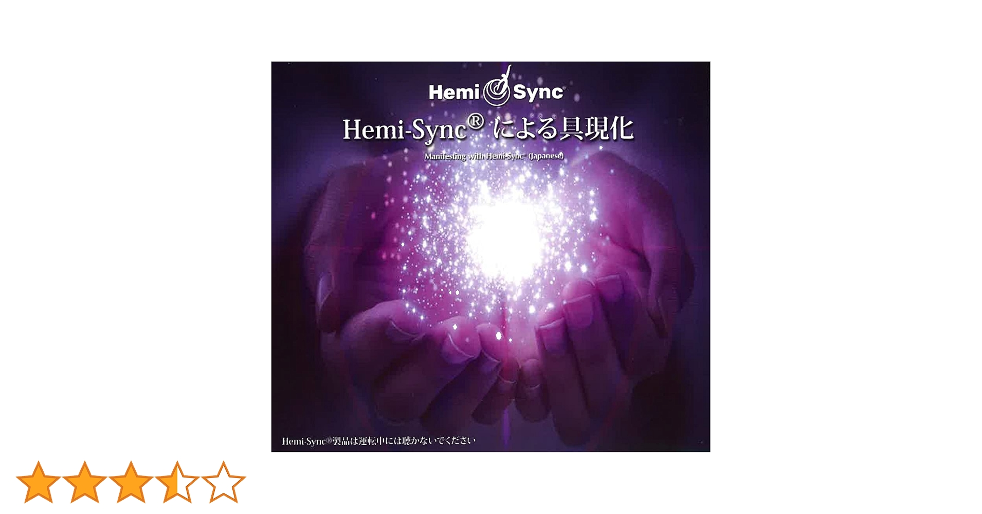 未開封/ヘミシンク/Hemi Sync による具現化/2CD 61nwb3URpxL.jpg_BO30,255,255,