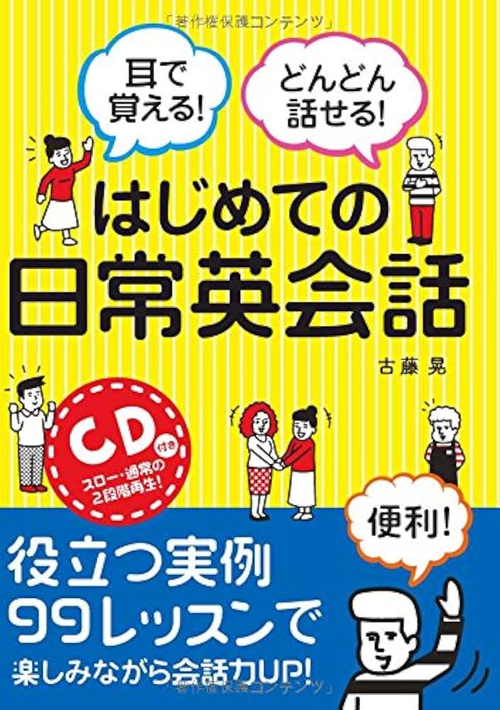 ✨新品未使用✨聴くだけで話せる！Everyday English 耳で覚える! どんどん話せる! はじめての日常英会話 CD付き