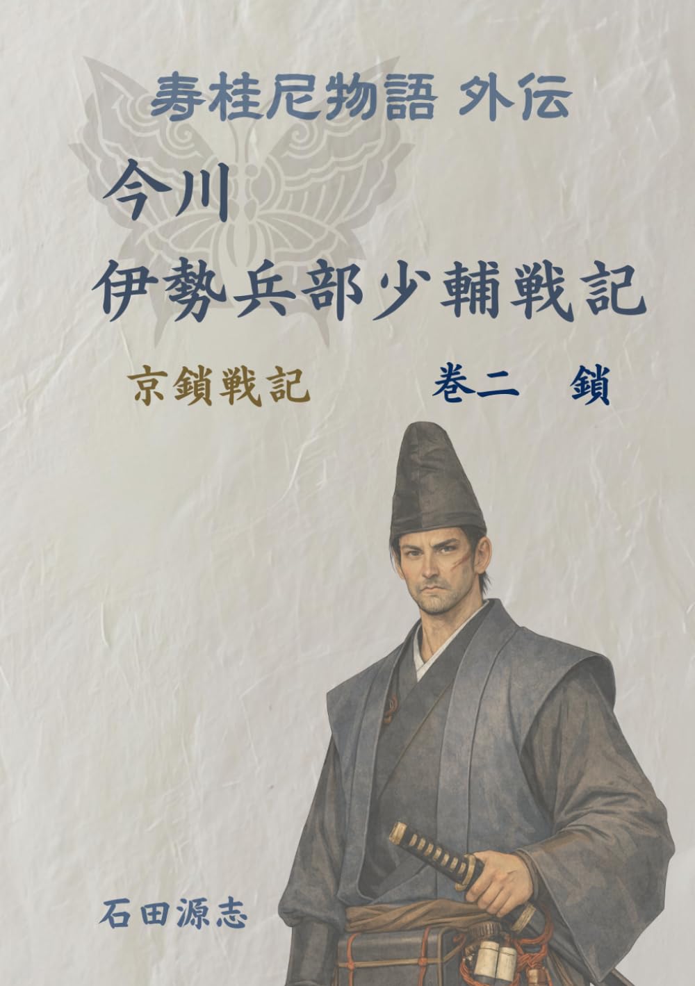 今川　伊勢兵部少輔戦記　②鎖: 寿桂尼物語外伝　京鎖戦記