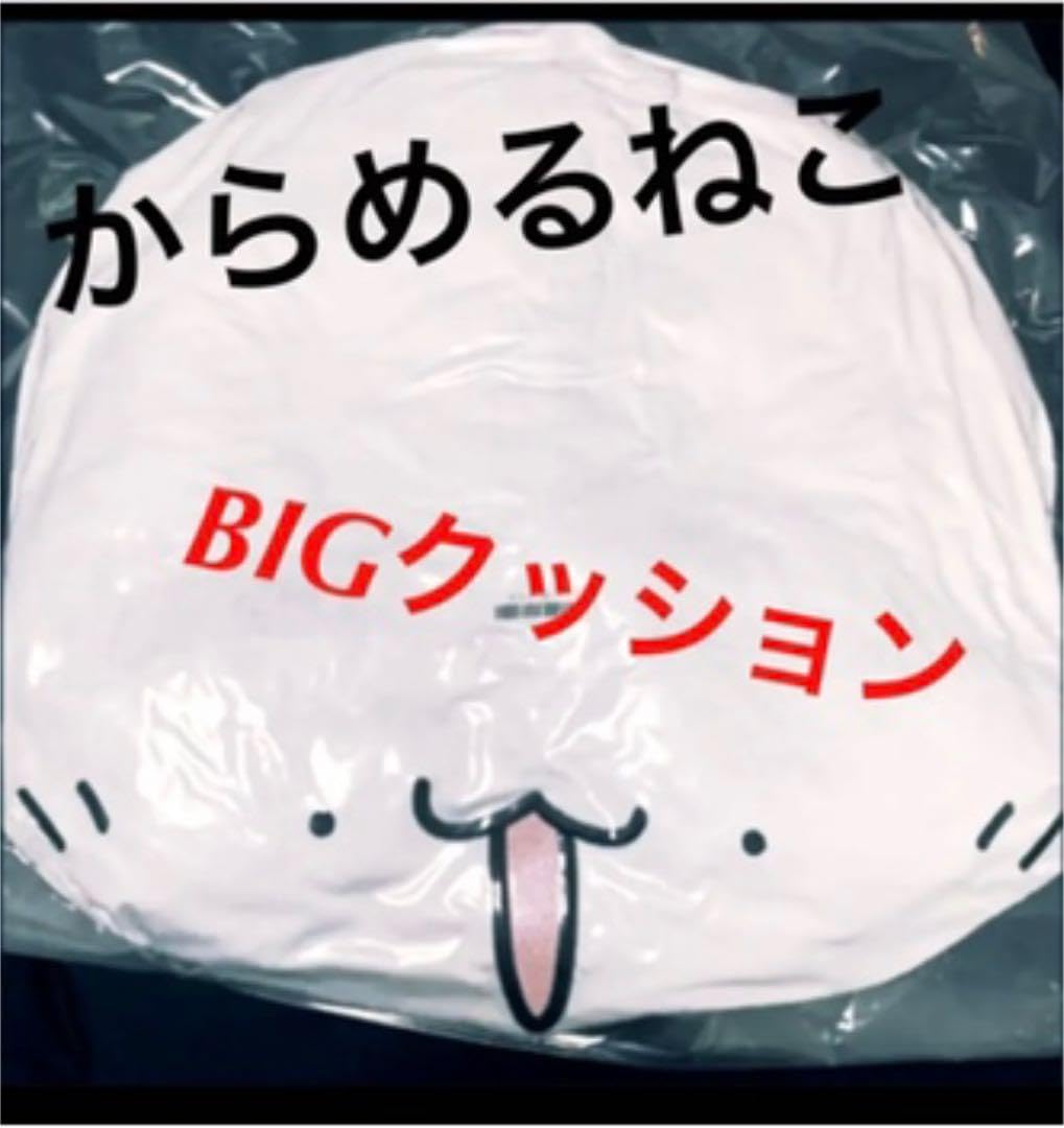 Amazon.co.jp: からめるねこ ビッグクッション グッズ グッズ