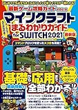 最新ゲーム攻略ガイドVOL.8 マイクラまるわかりガイド for SWITCH 2021