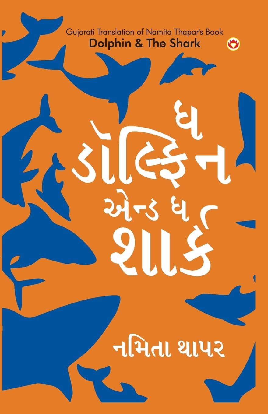 Dolphin & The Shark in Gujarati (ઘ ડોલ્ફિન એન્ડ ઘ શાર્ક) (Gujarati Edition)