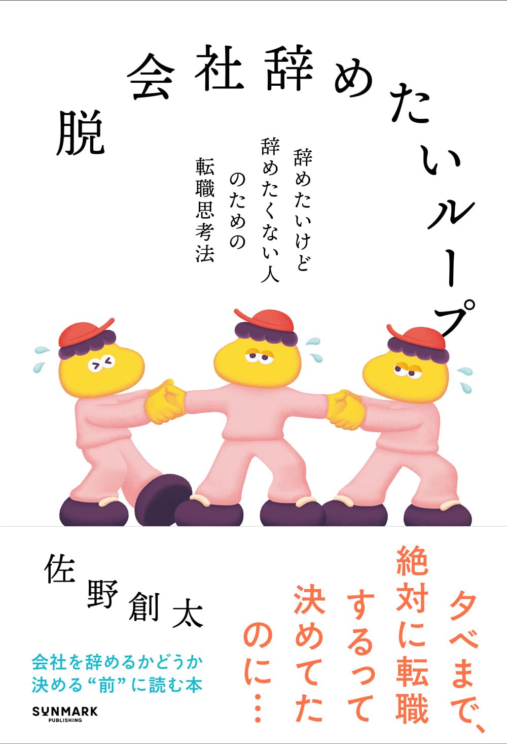 脱 会社辞めたいループ | 佐野 創太 |本 | 通販 | Amazon