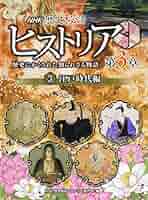 歴史秘話　ヒストリア Amazon.co.jp: NHK歴史秘話ヒストリア第3章(全5巻セット): 歴史