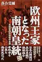 落合莞爾 DVD 活字に出来ない落合秘史 3 南朝天皇・北朝天皇の機密 明治天皇 欧州王家となった南朝皇統 (落合秘史) | 落合 莞爾 |本 | 通販