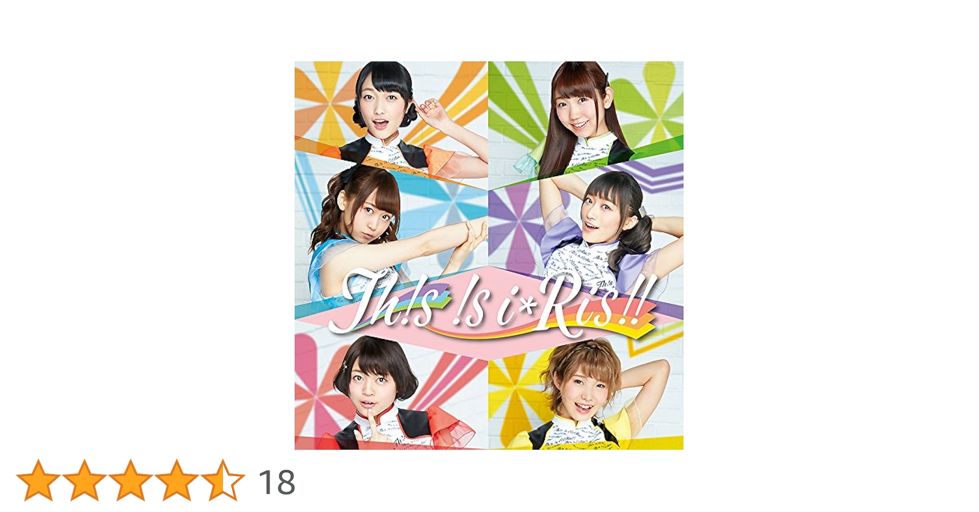 i☆Ris「Th!s !s i☆Ris」座談会DVD Th!s !s i☆Ris!! - DISCOGRAPHY | i☆Ris OFFICIAL WEB SITE