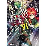 ねじ巻き精霊戦記　天鏡のアルデラミンVI (電撃文庫)