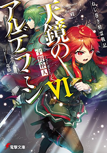 Amazon Co Jp ねじ巻き精霊戦記 天鏡のアルデラミンvi 電撃文庫 Ebook 宇野 朴人 竜徹 さんば挿 本