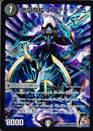 Amazon.co.jp: 【 デュエルマスターズ】 地獄魔槍 ブリティッシュ