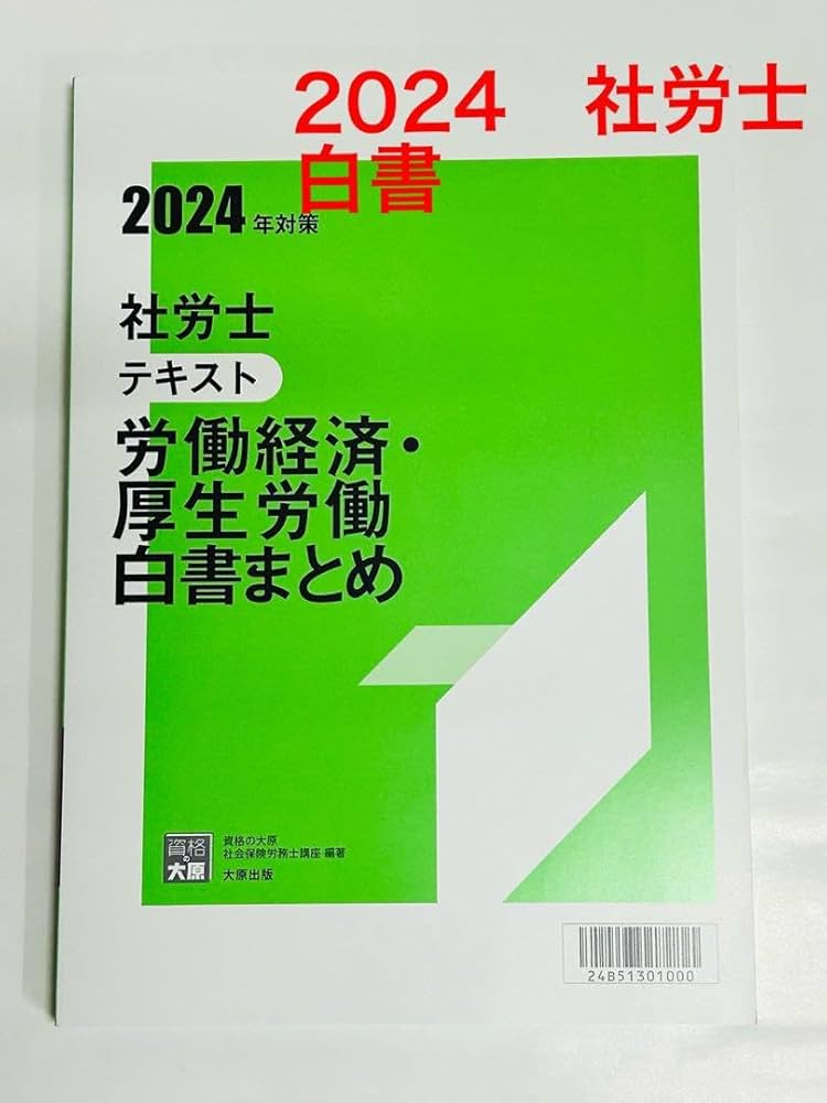 資格の大原】2024年度 社会保険労務士講座テキスト