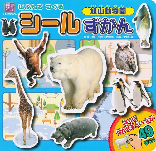 じぶんで つくる シール ずかん 旭山動物園 (どうぶつアルバム) じぶんで つくる シール ずかん 旭山動物園 (どうぶつアルバム)