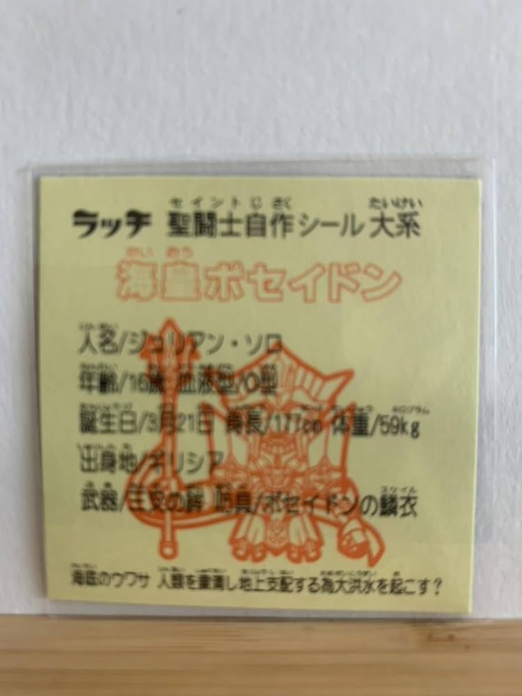 Amazon.co.jp: 自作 シール 海皇ポセイドン ビックリマンAGAWA聖
