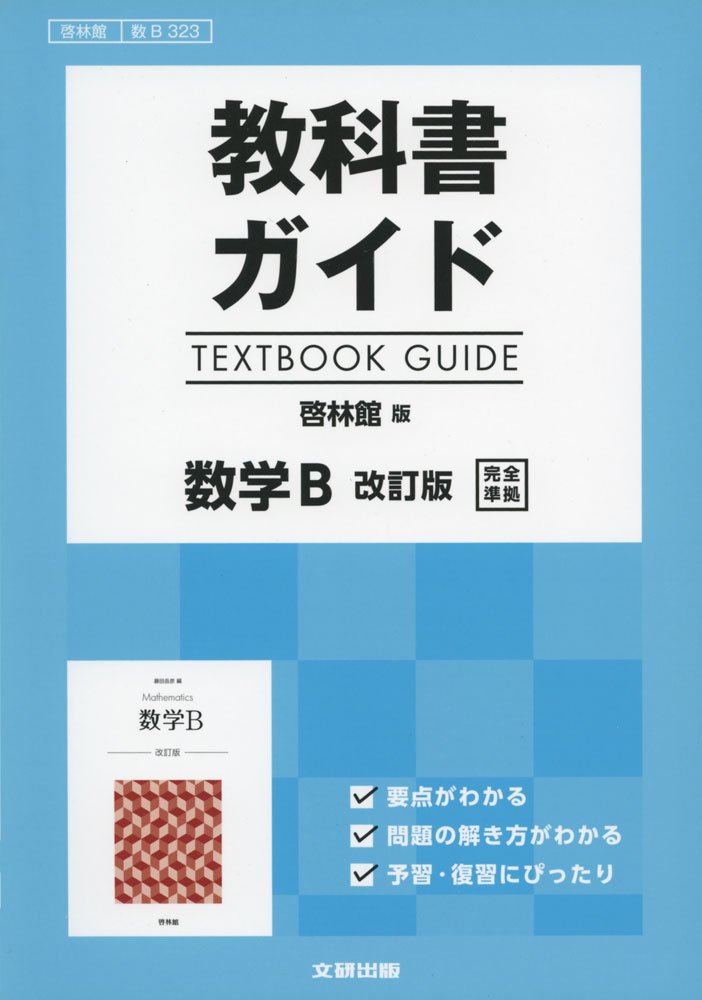 教科書ガイド 啓林版 数学B 改訂版 [数B 323] |本 | 通販 | Amazon