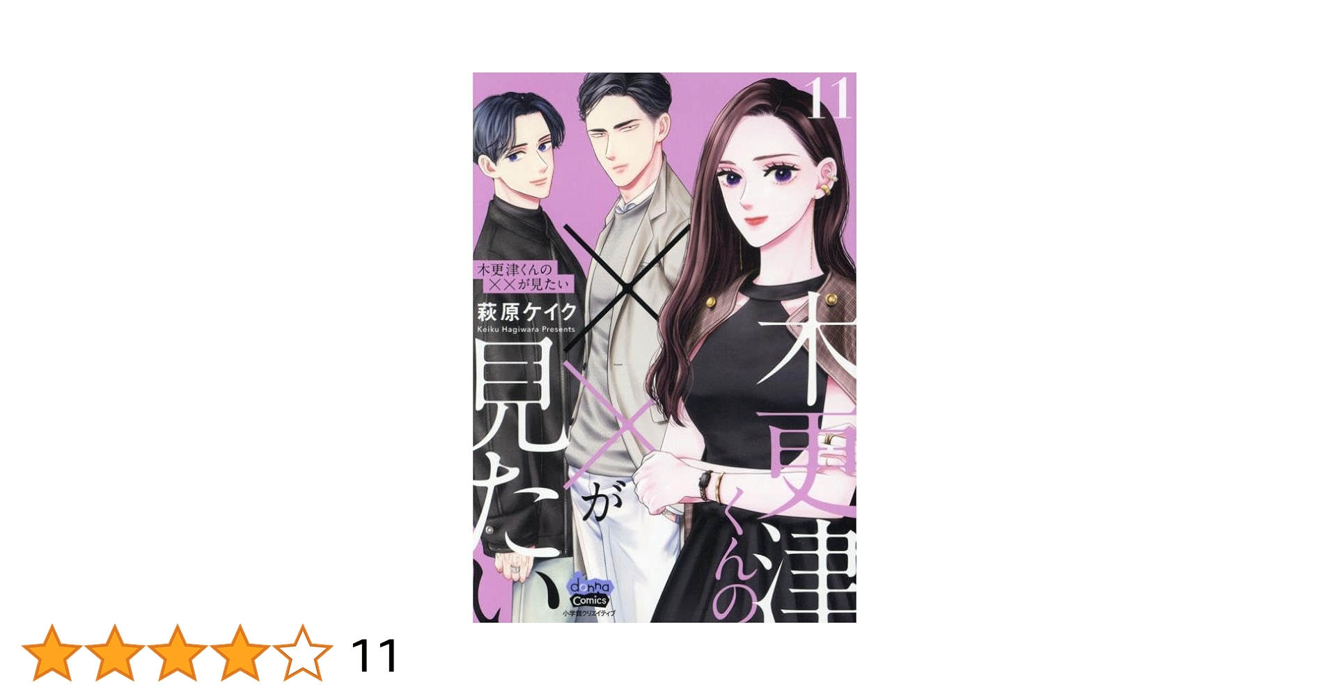 木更津くんの××が見たい　コミック　1-11巻セット （小学館クリエイティブ）（コミック） 全巻セット 木更津くんの××が見たい コミック 1-9巻セット (小学館