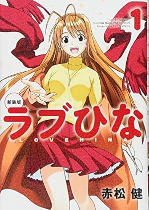新装版 ラブひな(1) (KCデラックス) | 赤松 健 |本 | 通販 | Amazon