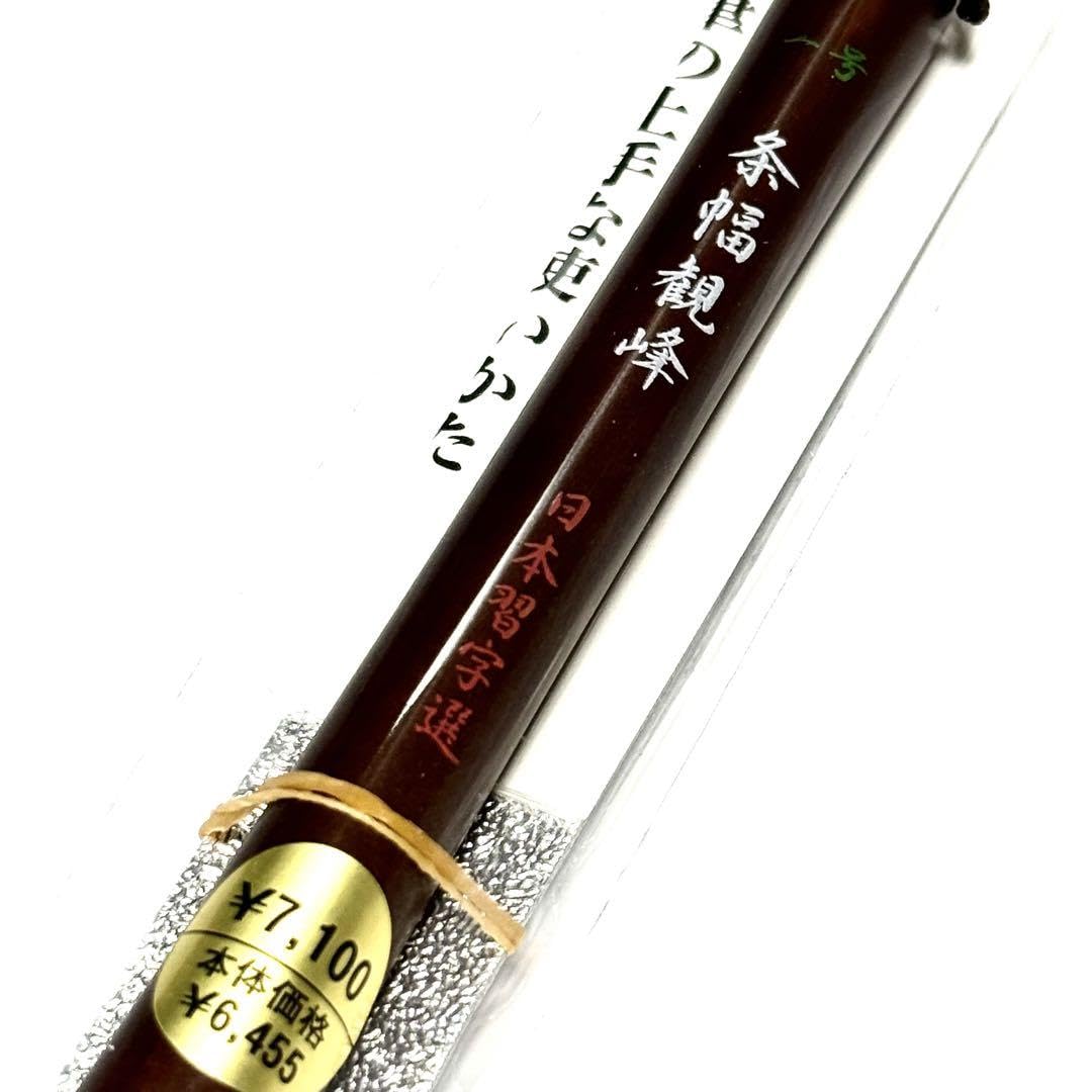 Amazon.co.jp: 日本習字 一号条幅観峰 1本 : 文房具・オフィス用品