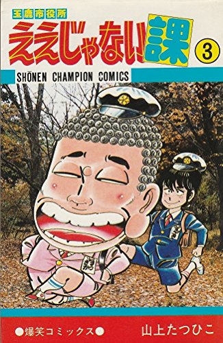 ええじゃない課 3 (少年チャンピオンコミックス)のサムネイル