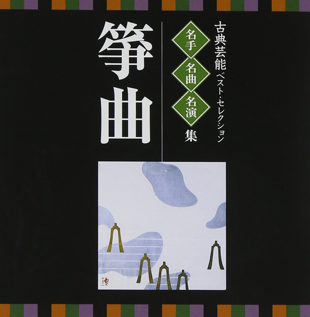 箏曲全集CD１〜60 Amazon.co.jp: 古典芸能ベスト・セレクション~名手・名曲・名演集