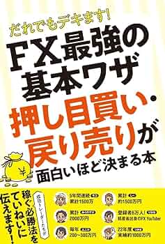 Amazon.co.jp: FX最強の基本ワザ 押し目買い・戻り売りが 面白い