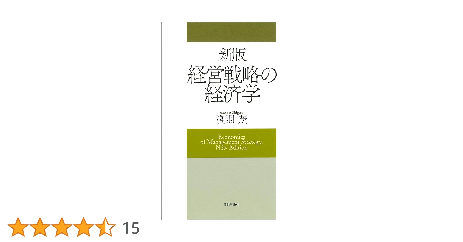 新版 経営戦略の経済学 | 淺羽 茂 |本 | 通販 | Amazon