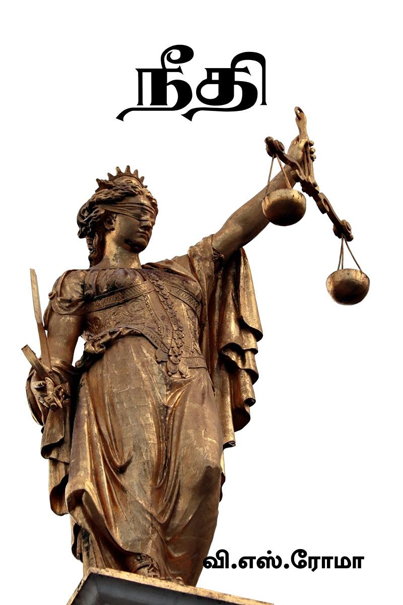 Needhi / நீதி