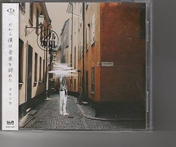 Amazon.co.jp: 通常盤アルバム！ヨルシカ [だから僕は音楽を辞めた