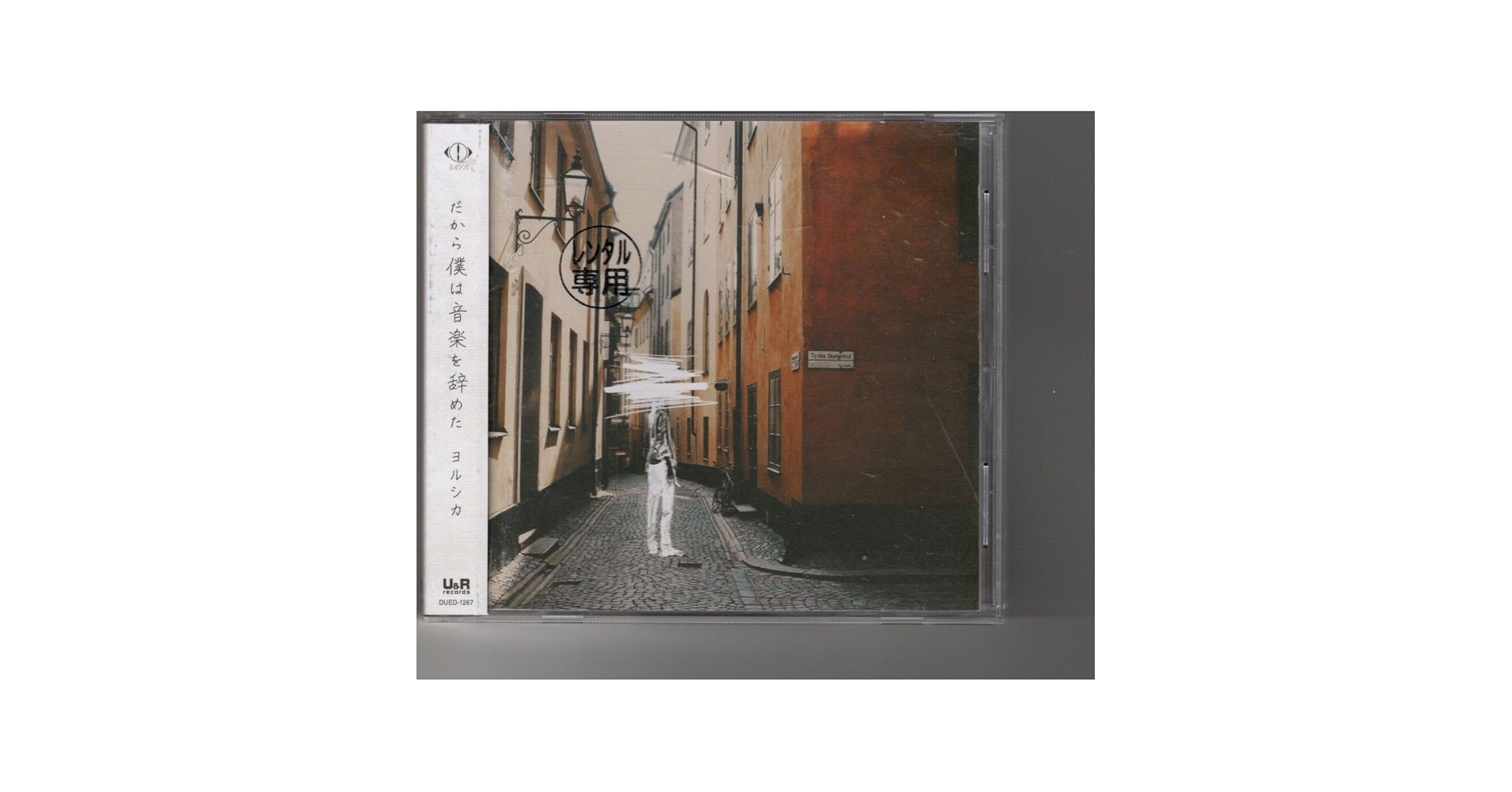 Amazon.co.jp: 通常盤アルバム！ヨルシカ [だから僕は音楽を辞め