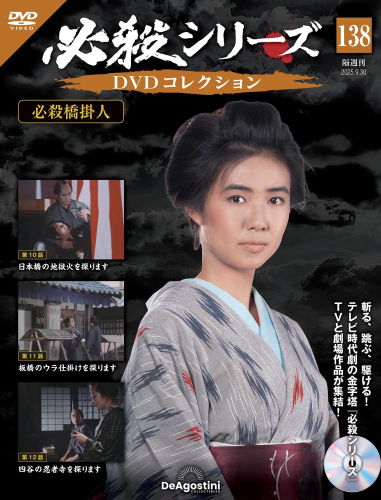 必殺シリーズDVDコレクション 第138号(必殺橋掛人 第10話～第12話