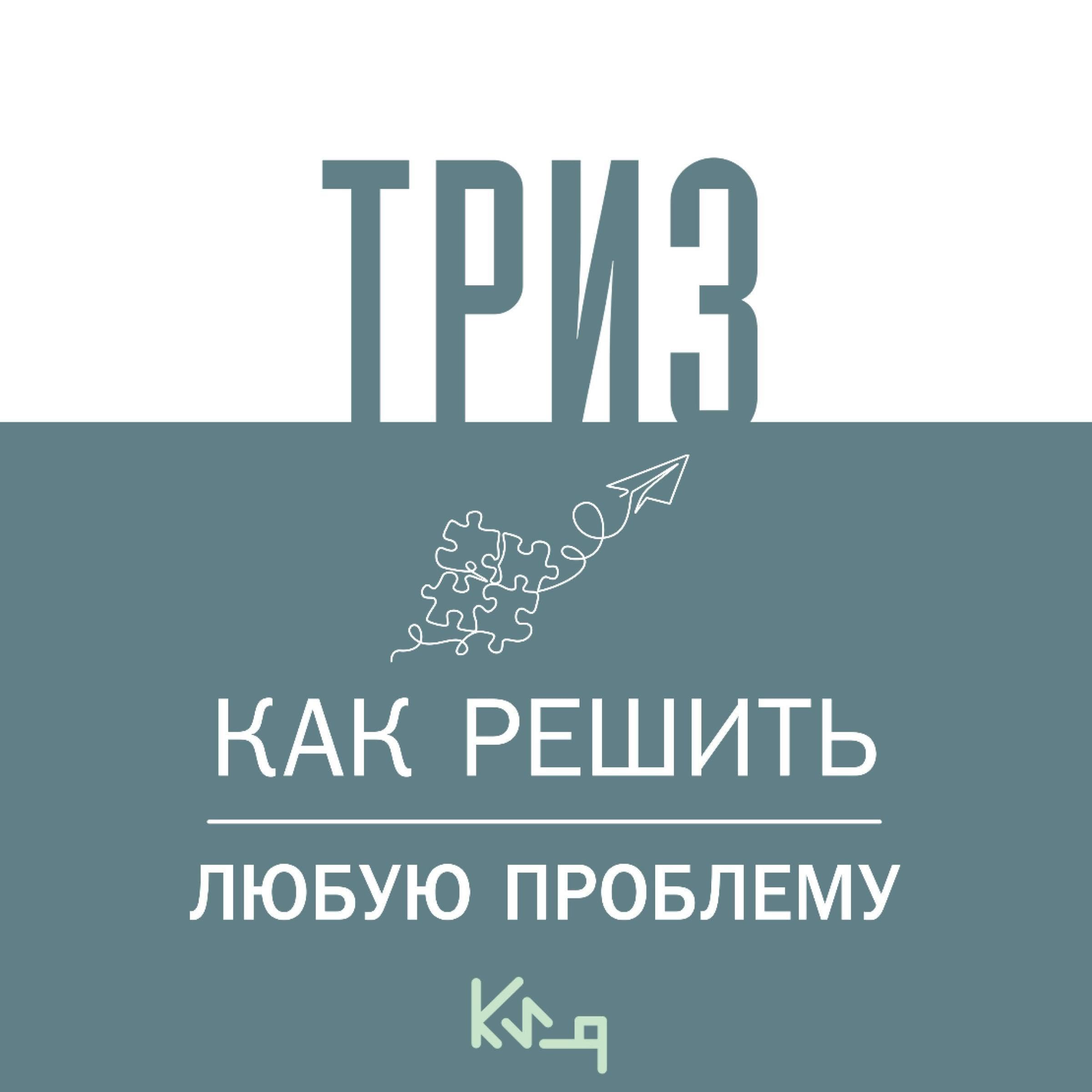 Триз. Как решить любую проблему