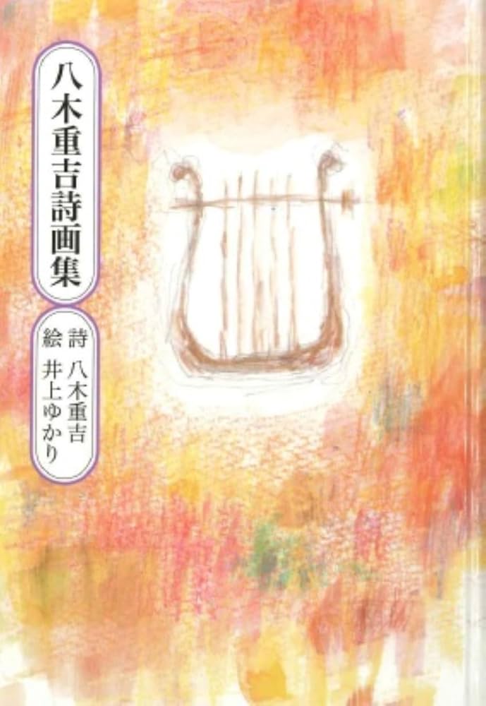 八木重吉詩画集 | 八木重吉, 井上ゆかり |本 | 通販 | Amazon