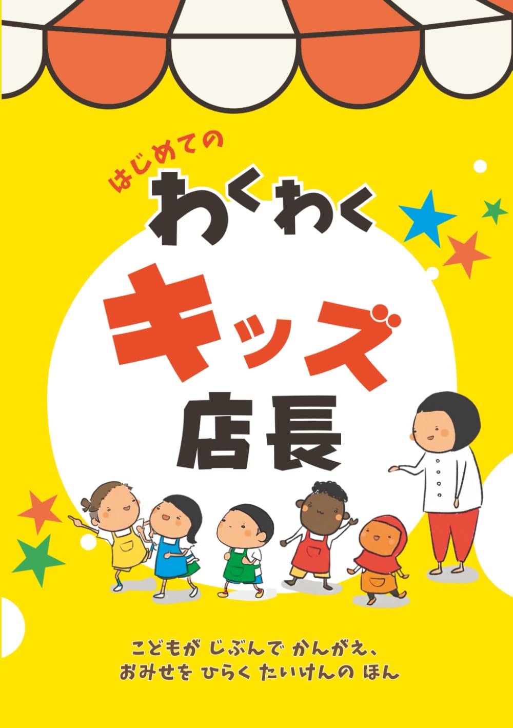 はじめてのわくわくキッズ店長: こどもが じぶんで かんがえ、 おみせを ひらく たいけんの ほん