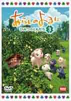 (未使用･未開封品)　あらしのよるに ~ひみつのともだち~ 7 [DVD] p1m72rm Amazon.co.jp: あらしのよるに ~ひみつのともだち~ 2 [DVD