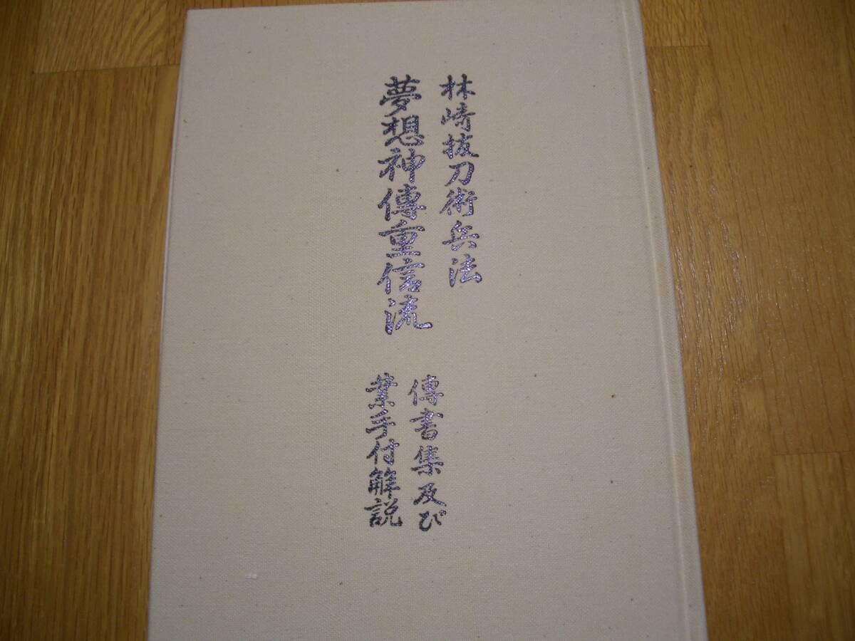 Amazon.co.jp: 林崎抜刀術兵法 夢想神伝重信流 伝書集及び業手付解説 
