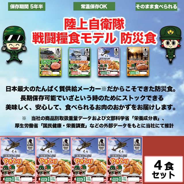 Amazon.co.jp: 日本ハム陸上自衛隊戦闘糧食モデル防災食「やきとり」4