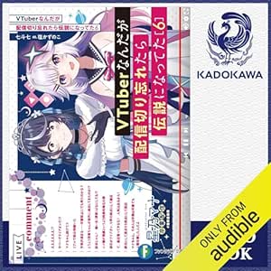  [6巻] VTuberなんだが配信切り忘れたら伝説になってた6: (KADOKAWA) 